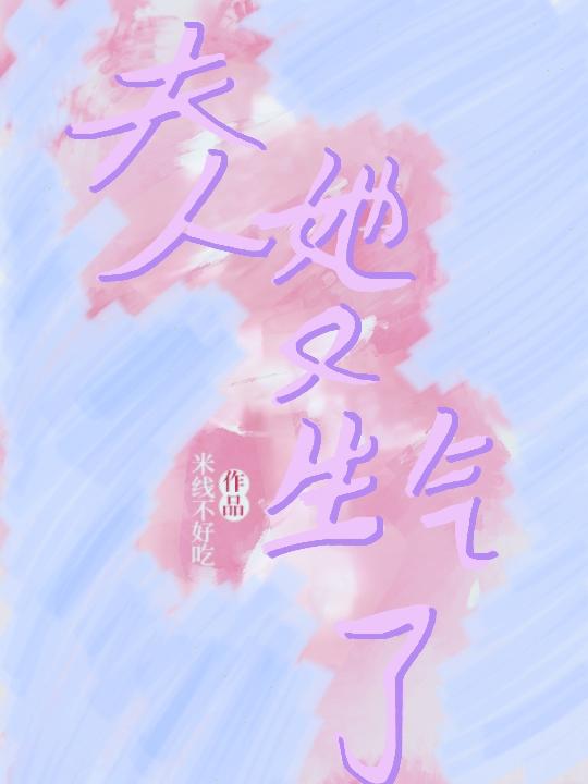 魏大人，夫人她又生气了封面