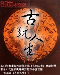 古玩人生封面