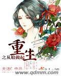 重生之从娘做起封面