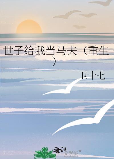 世子给我当马夫[重生]封面