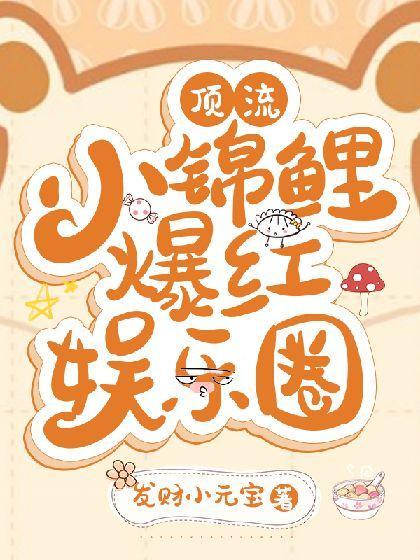 顶流锦鲤爆红娱乐圈封面