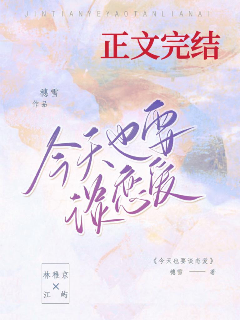 今天也要谈恋爱封面