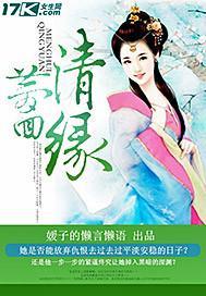 梦回清缘封面