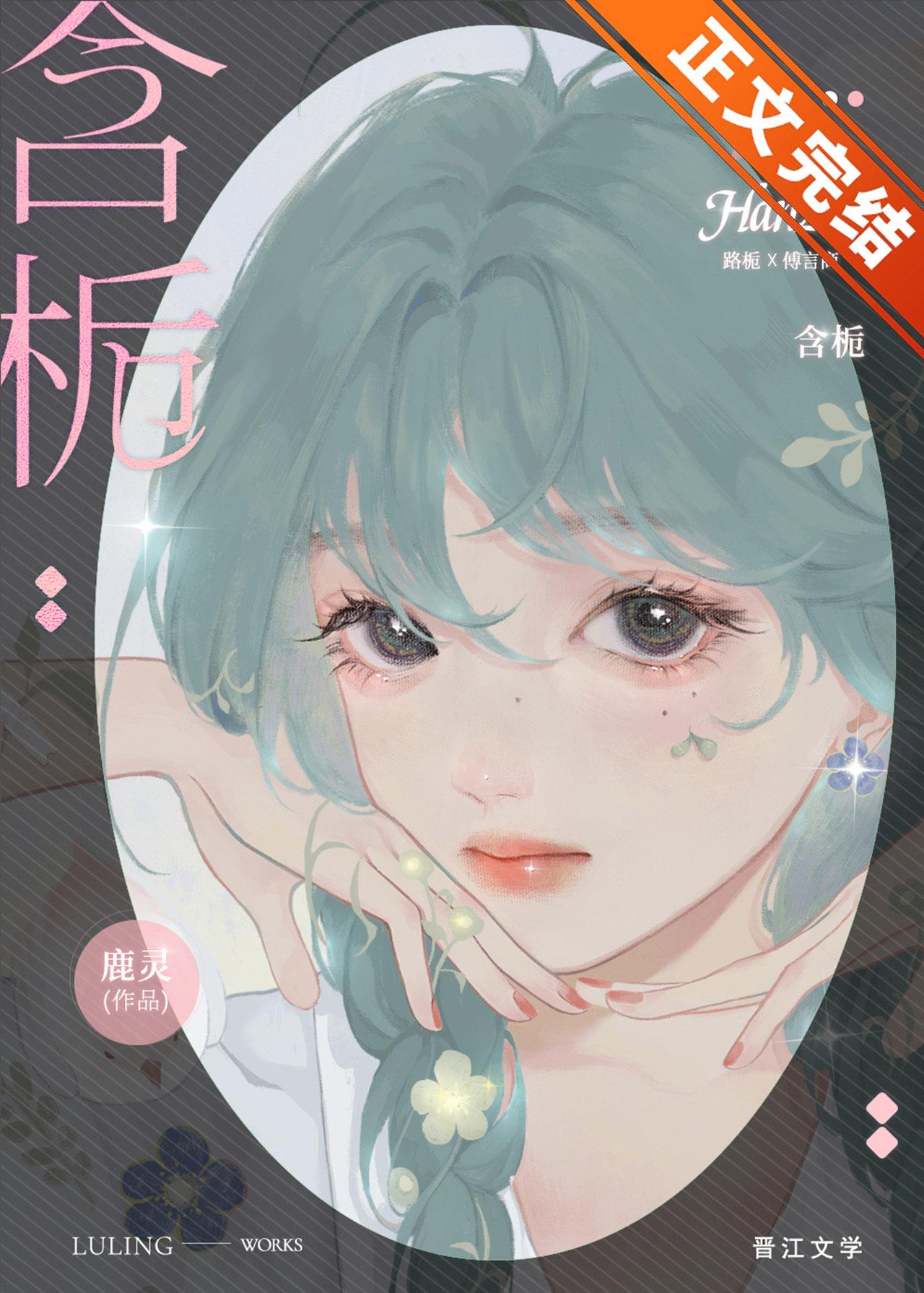 含栀封面