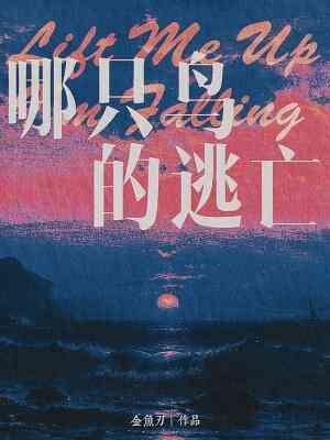 哪只鸟的逃亡封面