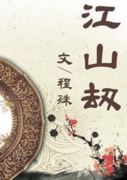 江山劫封面