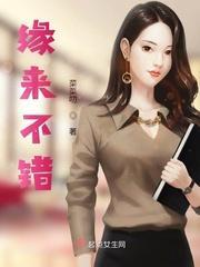 缘来不错封面