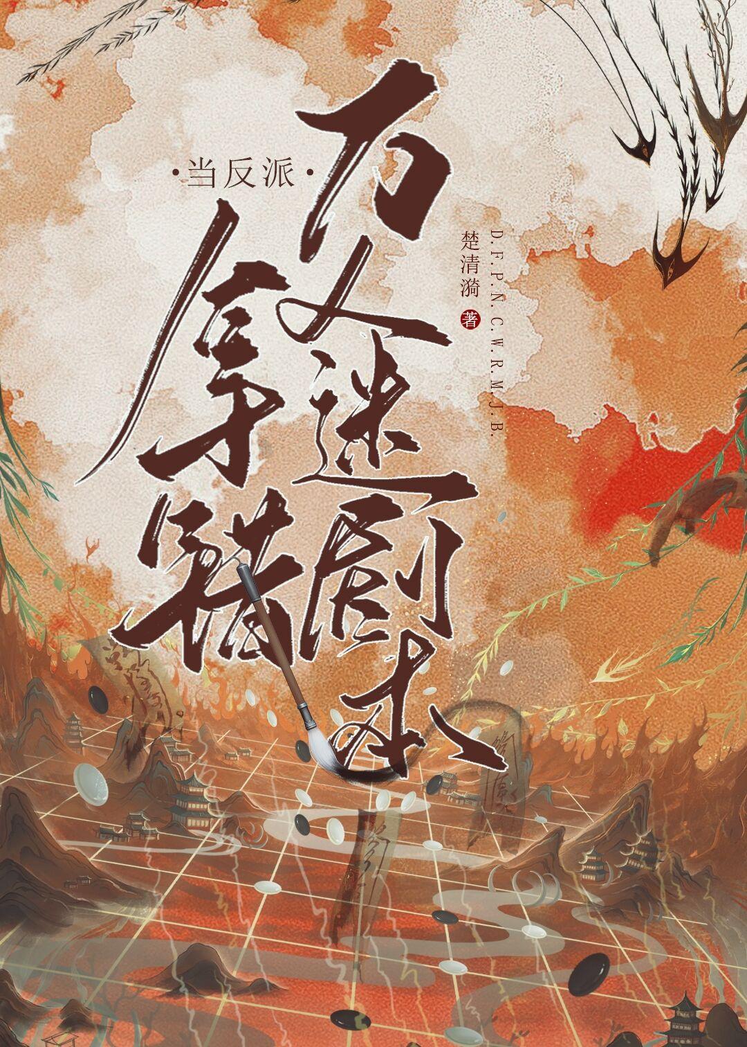 当反派拿错万人迷剧本封面