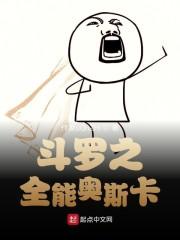 斗罗之全能奥斯卡封面