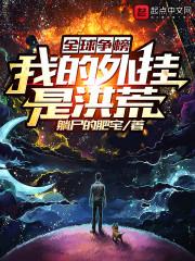 全球争榜：我的外挂是洪荒封面