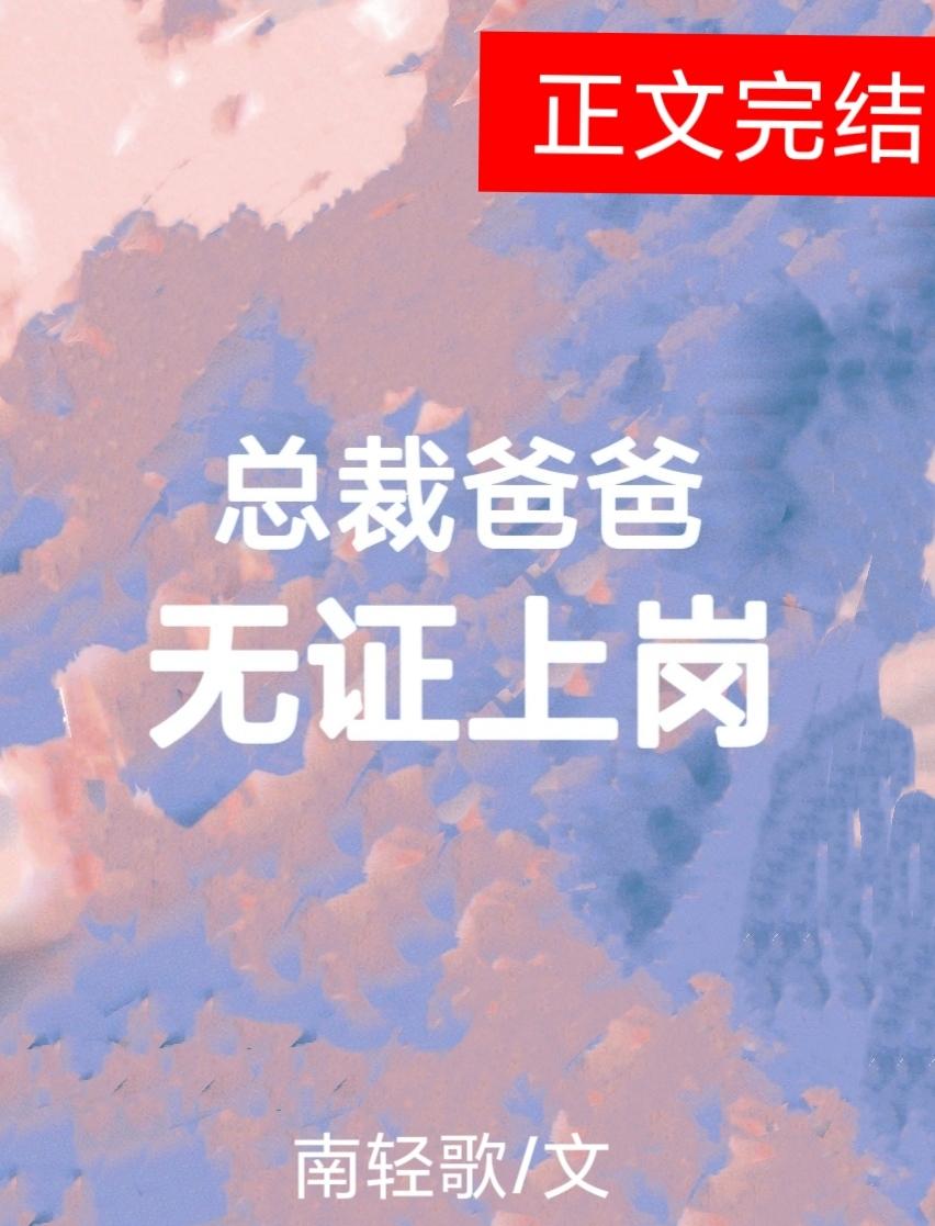 总裁爸爸，无证上岗封面