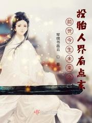 前世今生未来之投胎人界有点玄封面