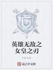 英雄无敌之女皇之刃封面