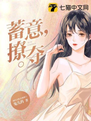 蓄意撩夺封面