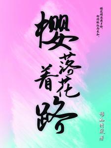 樱落着花路封面
