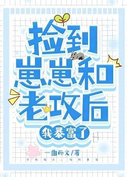 捡到崽崽和老攻后，我暴富了封面