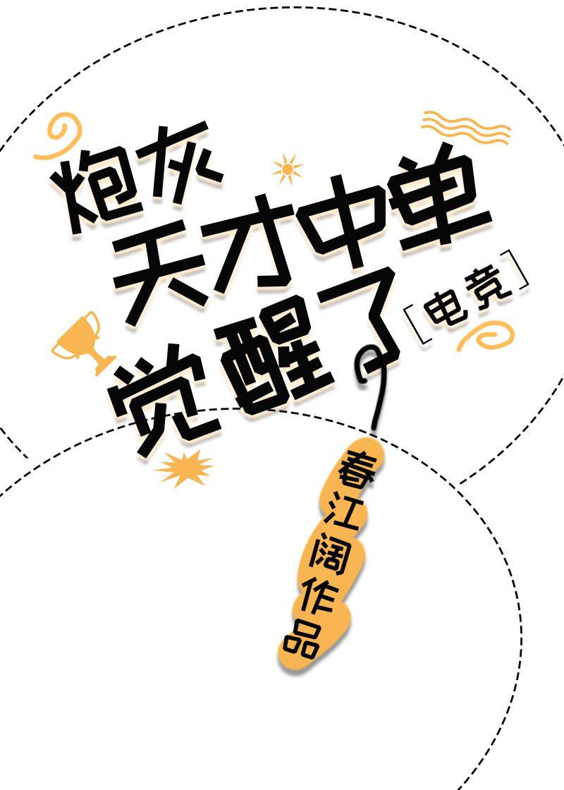 炮灰天才中单觉醒了[电竞]封面