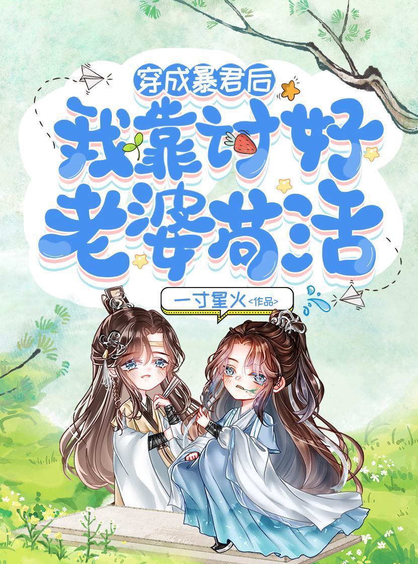 穿成天才四胞胎小舅后封面