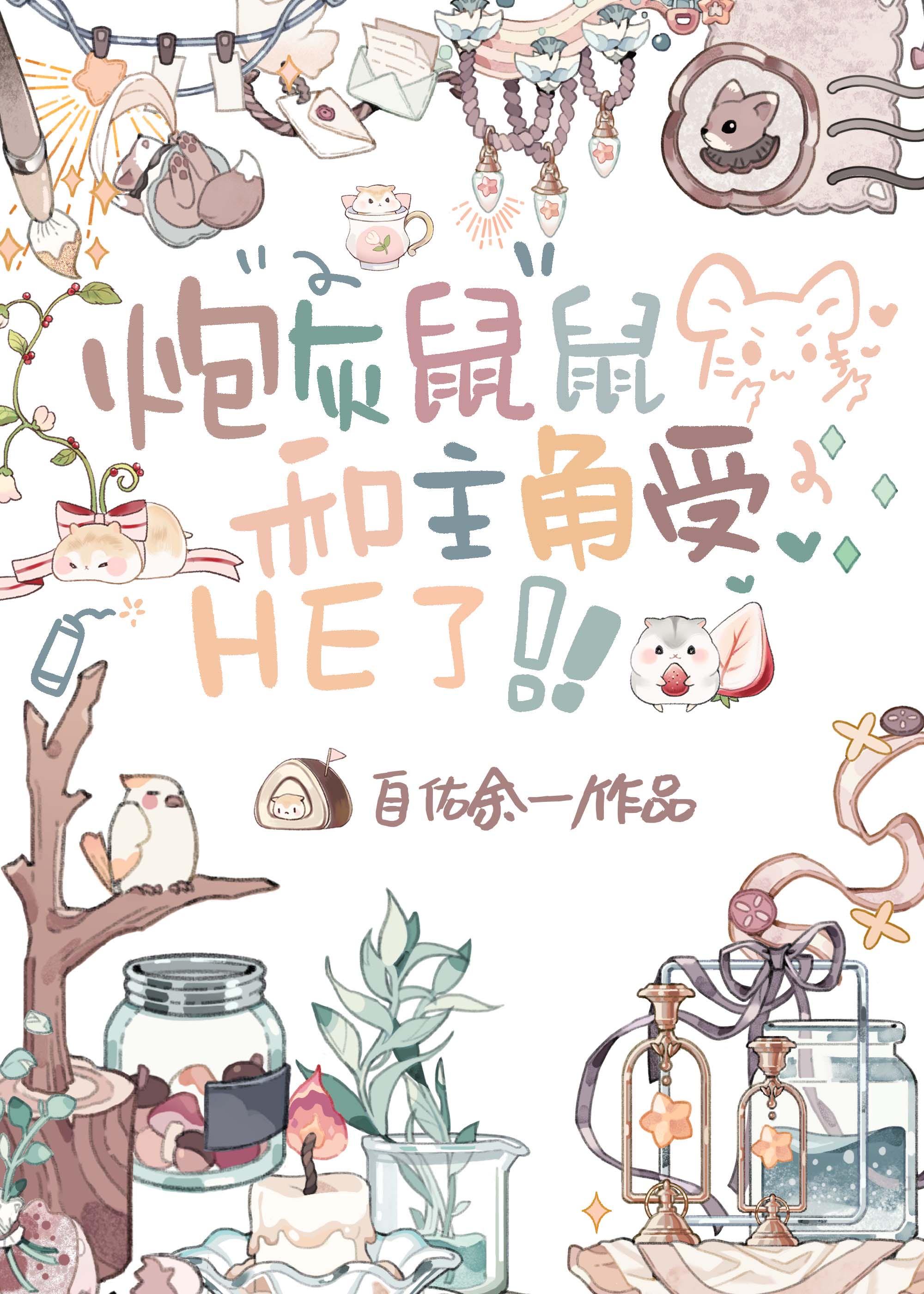 炮灰鼠鼠和绿茶‘受’HE啦封面