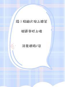 爆！满级大佬上综艺被影帝盯上啦封面