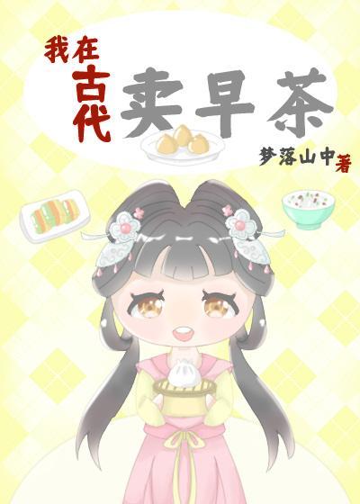 我在古代卖早茶封面