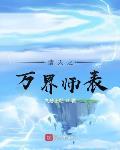 诸天之万界师表封面
