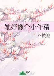 她好像个小作精封面