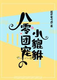 八零团宠小貔貅封面