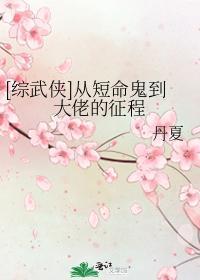 [综武侠]从短命鬼到大佬的征程封面