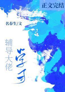 辅导大佬学习[花滑]封面