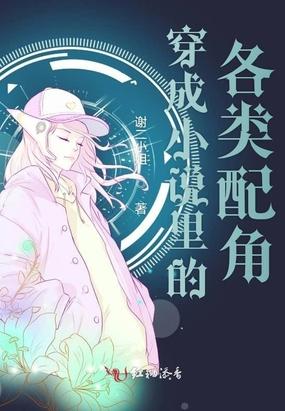 穿成小说里的各类配角封面