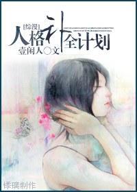 人格补全计划封面