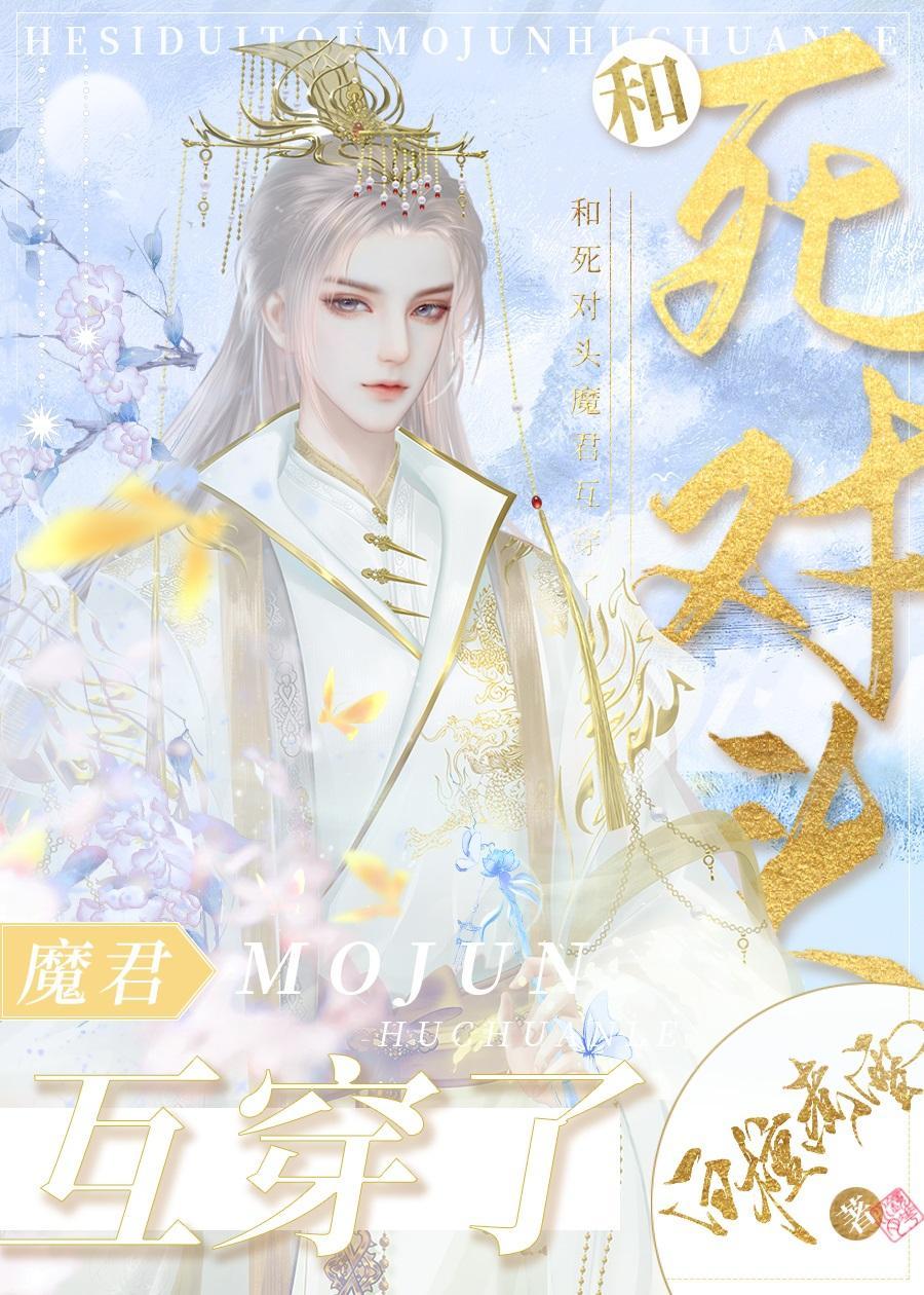 和死对头魔君互穿了封面