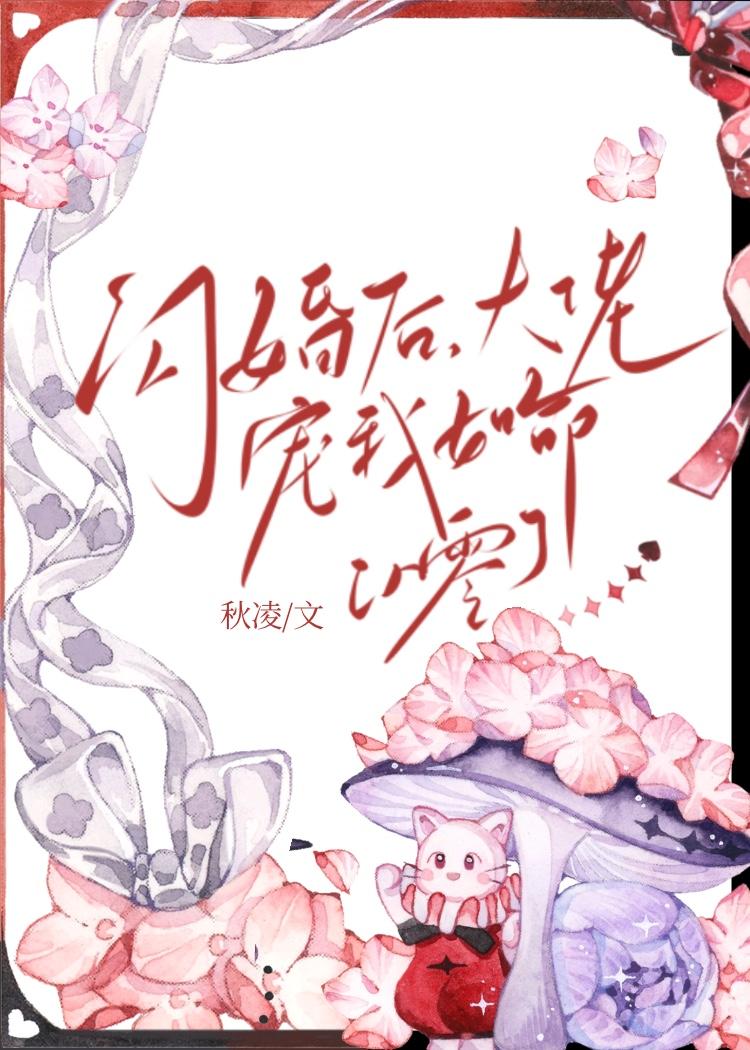 闪婚后，大佬宠我如命[八零]封面