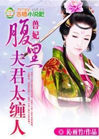 兽妃：腹黑夫君太缠人封面