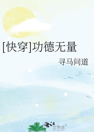 [快穿]功德无量封面