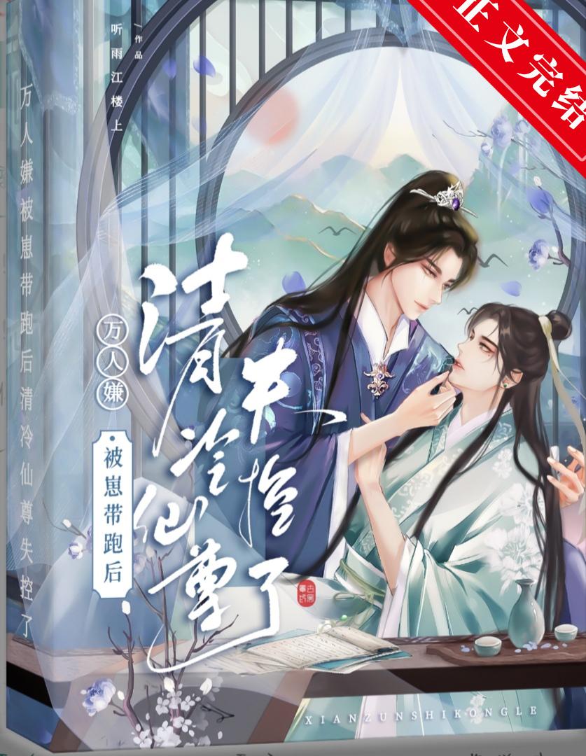 万人嫌被崽带跑后清冷仙尊失控了封面