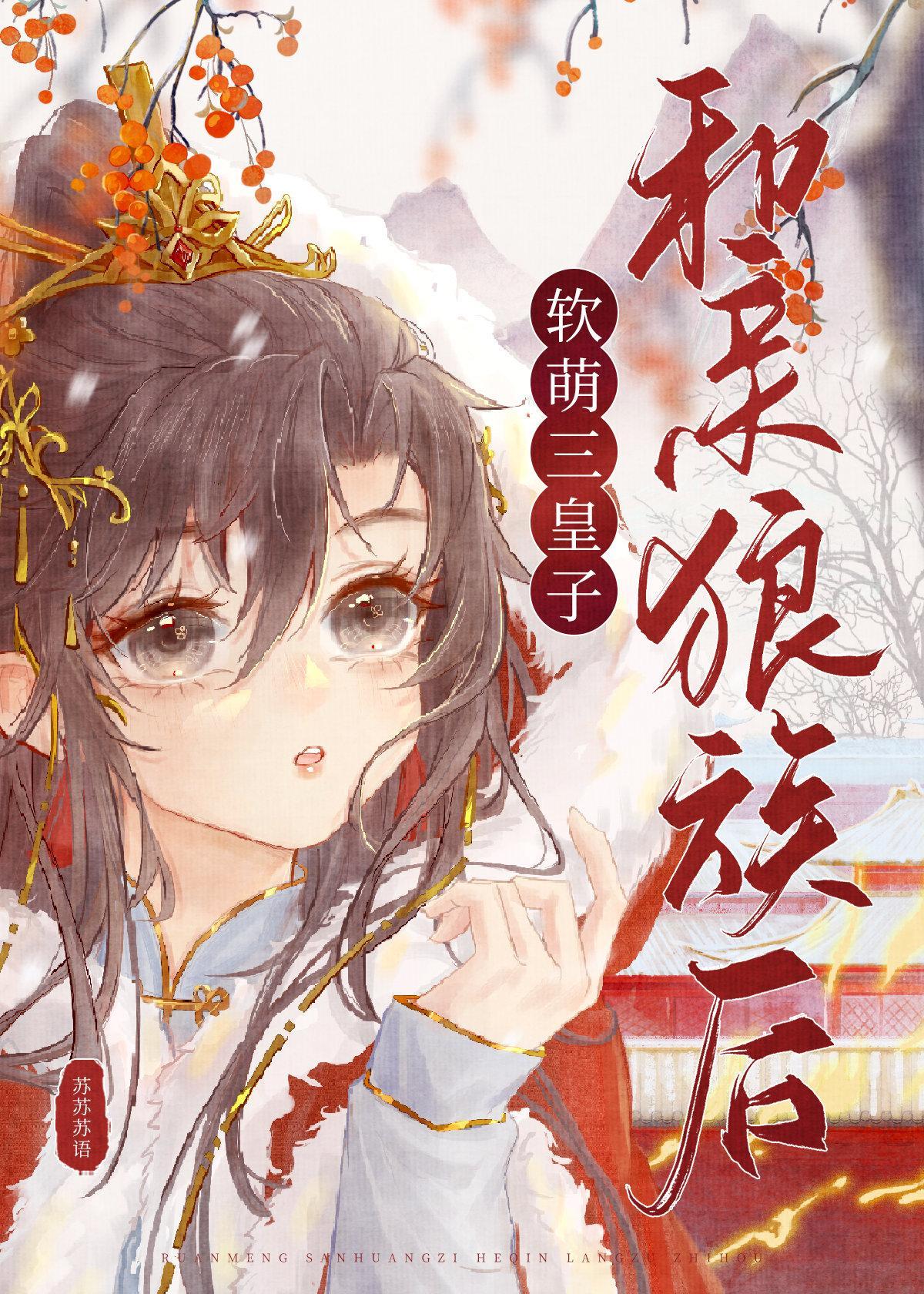软萌美人嫁给狼王以后封面