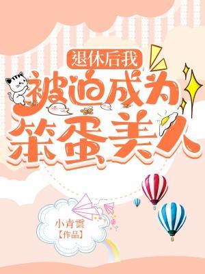 退休后我被迫成为笨蛋美人封面