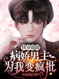 快穿超甜：病娇男主为我变疯批封面