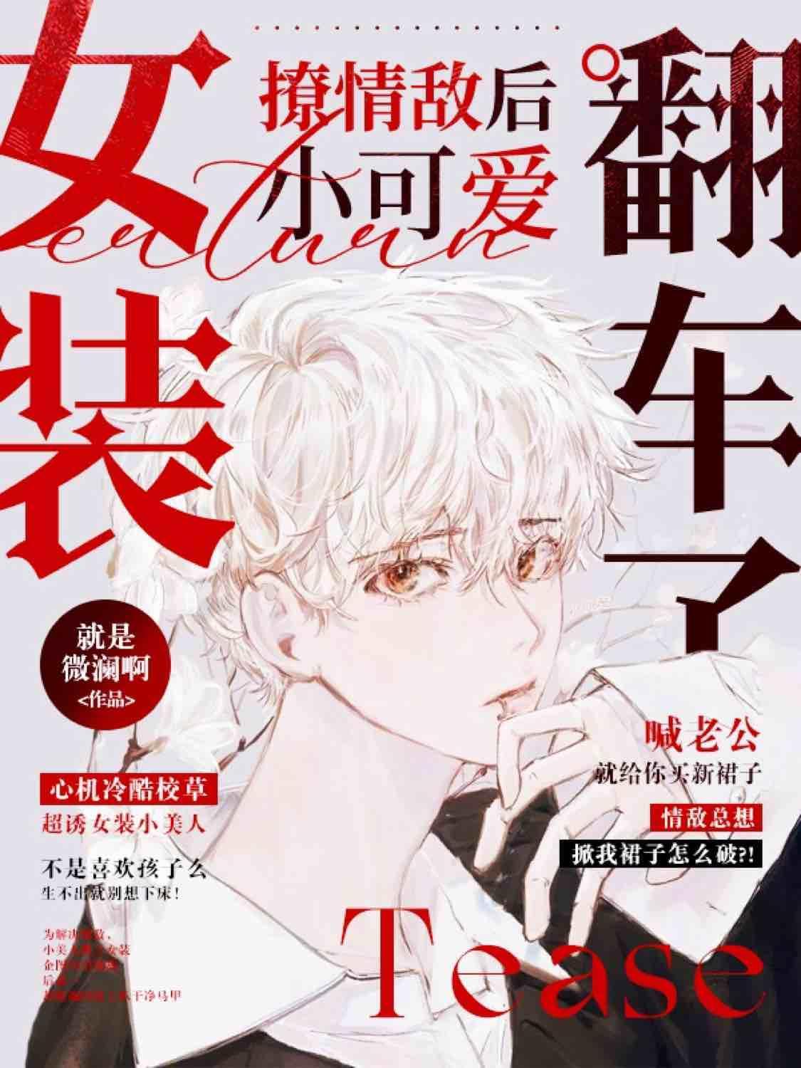 报告校草，你家小漂亮掉马啦！封面