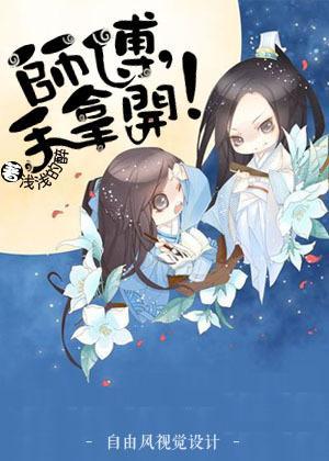 师父，手拿开！封面