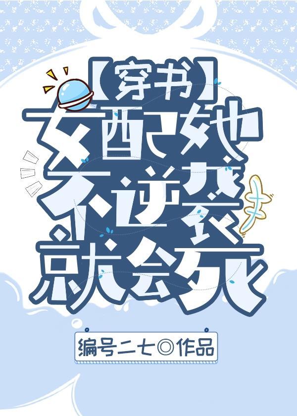 女配她不逆袭就会死[娱乐圈]封面