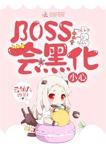BOSS会黑化，小心！封面