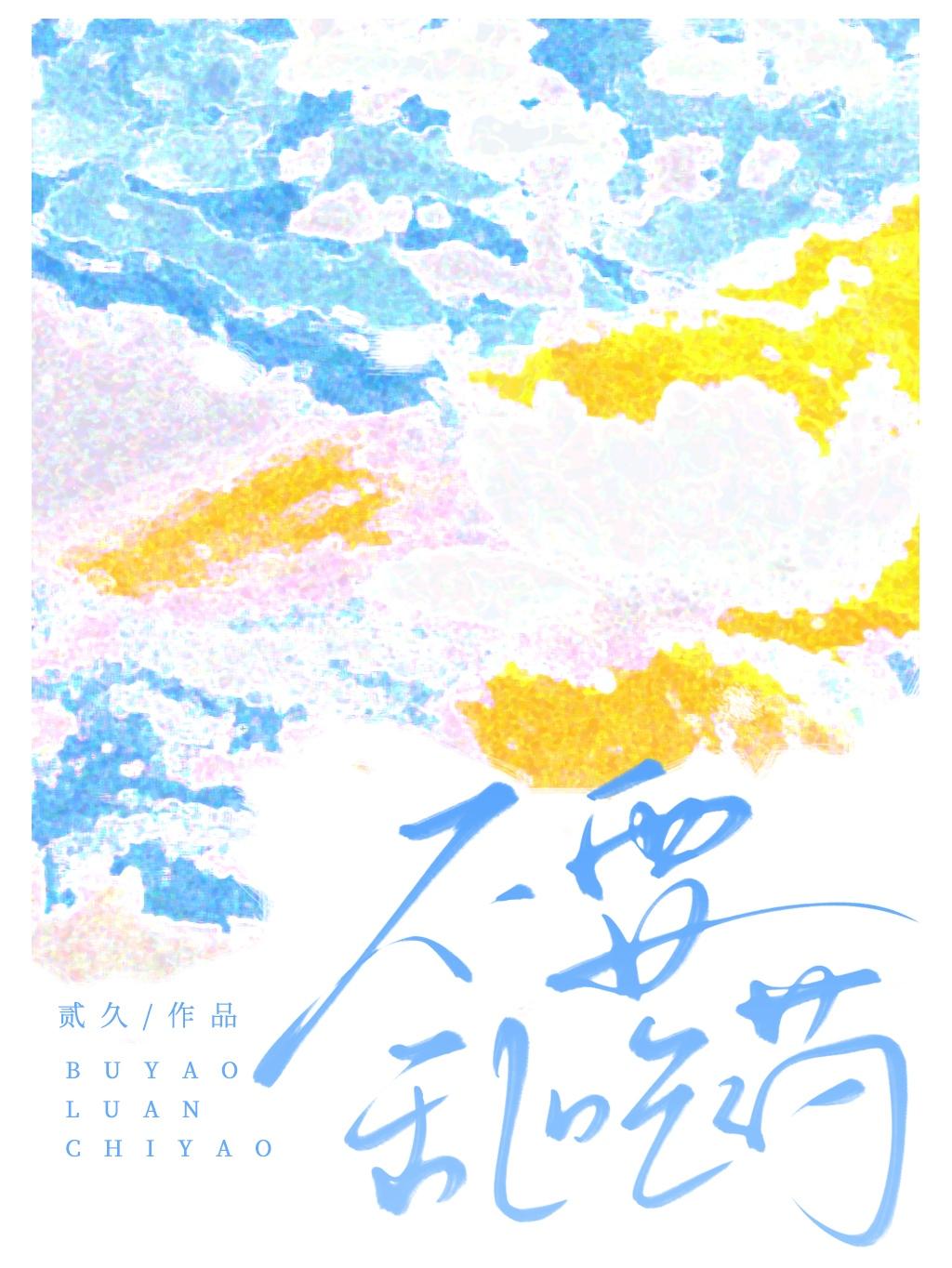 不要乱吃药封面