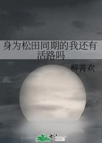 身为松田同期的我还有活路吗封面