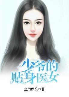 少爷的贴身医女封面