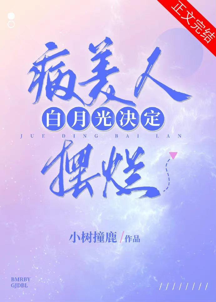 病美人白月光决定摆烂（重生）封面