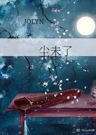 尘未了的病娇公子封面