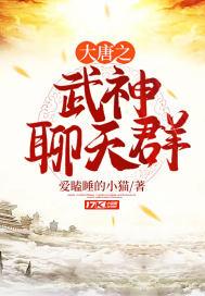大唐之武神聊天群封面